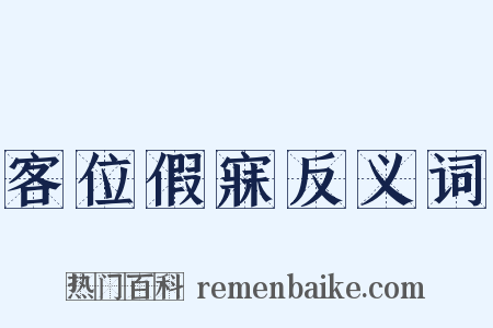客位假寐反义词是什么意思的图片